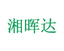 湘晖达 第6类五金金属商标图样