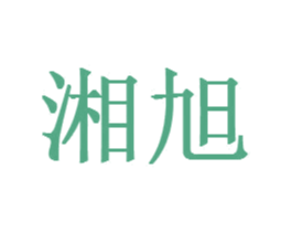 湘旭 第6类五金金属商标图样