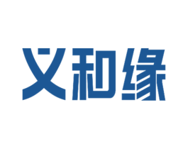 义和缘 第6类五金金属商标图样