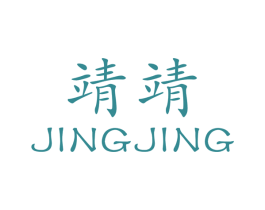 靖靖 第6类五金金属商标图样