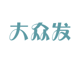 大众发 第6类五金金属商标图样