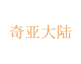 奇亚大陆 第6类五金金属商标图样