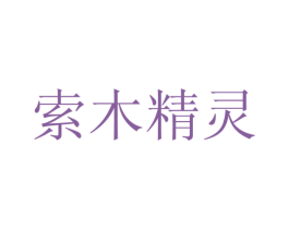 索木精灵 第6类五金金属商标图样