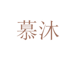 慕沐 第6类五金金属商标图样