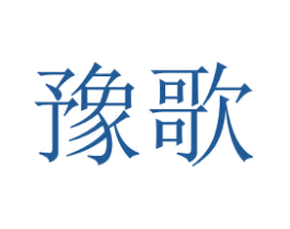 豫歌 第6类五金金属商标图样