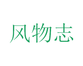 风物志 第6类五金金属商标图样