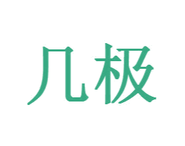 几极 第6类五金金属商标图样