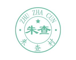 朱查 朱查村 ZHU ZHA CUN 第6类五金金属商标图样