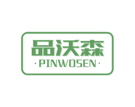 品沃森 第6类五金金属商标图样