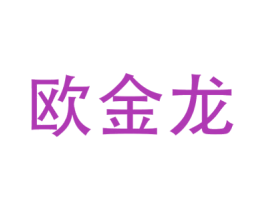 欧金龙 第6类五金金属商标图样