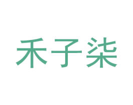 禾子柒 第6类五金金属商标图样