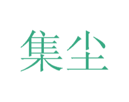 集尘 第6类五金金属商标图样