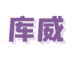 库威 第6类五金金属商标图样