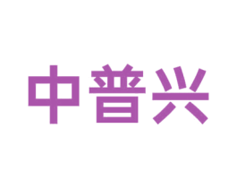 中普兴 第6类五金金属商标图样
