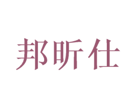 邦昕仕 第6类五金金属商标图样