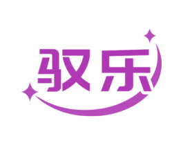驭乐 第6类五金金属商标图样