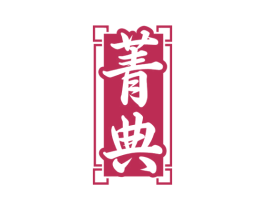 菁典 第6类五金金属商标图样