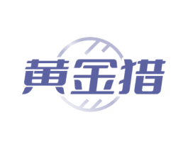 黄金猎 第6类五金金属商标图样