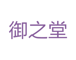 御之堂 第6类五金金属商标图样