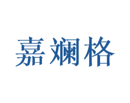 嘉斓格 第6类五金金属商标图样