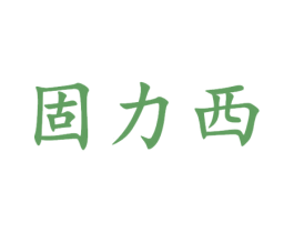 固力西 第6类五金金属商标图样