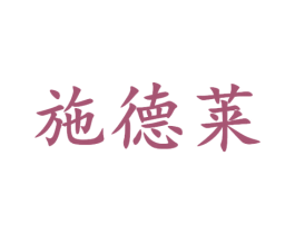 施德莱 第6类五金金属商标图样