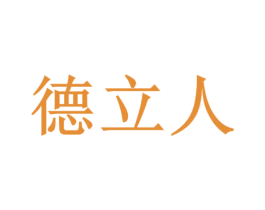 德立人 第6类五金金属商标图样
