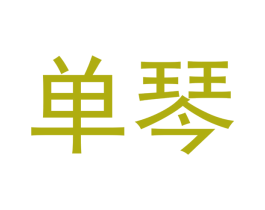 单琴 第6类五金金属商标图样