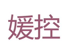 媛控 第6类五金金属商标图样