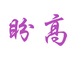 盼高 第6类五金金属商标图样