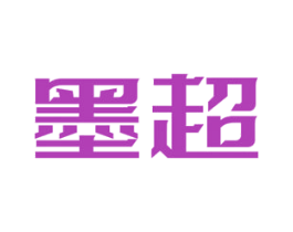 墨超 第6类五金金属商标图样