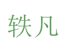 轶凡 第6类五金金属商标图样