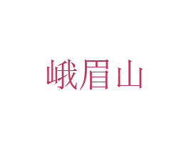 峨眉山 第6类五金金属商标图样