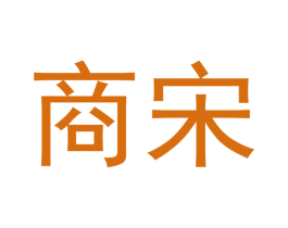 商宋 第6类五金金属商标图样