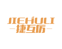 捷互厉 第6类五金金属商标图样
