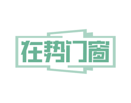 在势门窗 第6类五金金属商标图样