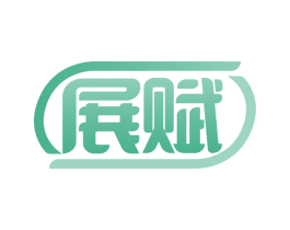 展赋 第6类五金金属商标图样