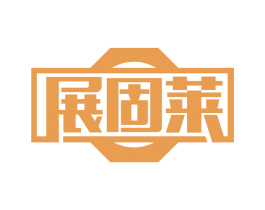 展固莱 第6类五金金属商标图样