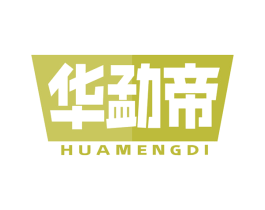 华勐帝 第6类五金金属商标图样