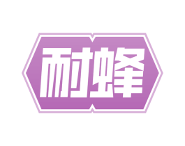 耐蜂 第6类五金金属商标图样