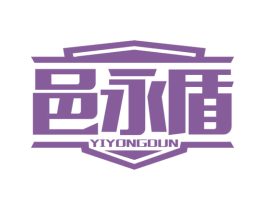 邑永盾 第6类五金金属商标图样