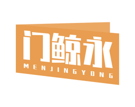 门鲸永 第6类五金金属商标图样