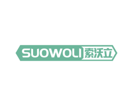 索沃立 第6类五金金属商标图样