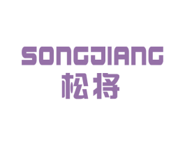松将 第6类五金金属商标图样