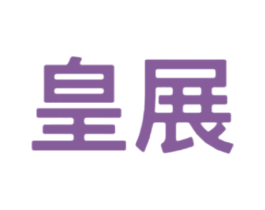 皇展 第6类五金金属商标图样