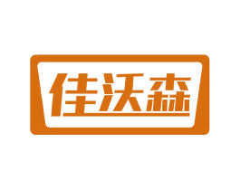 佳沃森 第6类五金金属商标图样
