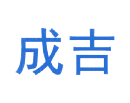成吉 第6类五金金属商标图样