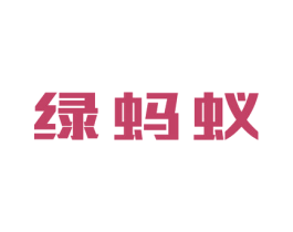 绿蚂蚁 第6类五金金属商标图样