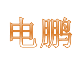 电鹏 第6类五金金属商标图样
