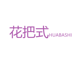 花把式 第6类五金金属商标图样